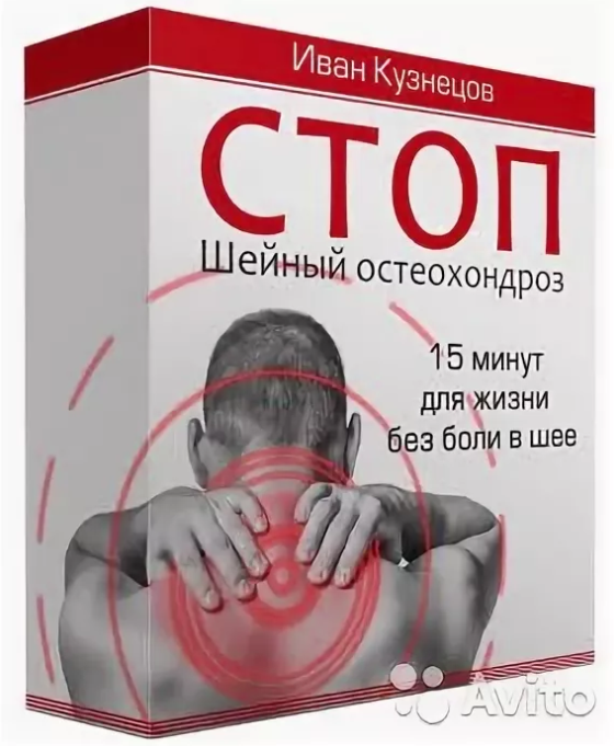 [Иван Кузнецов] СТОП Шейный остеохондроз (2019)_0.png